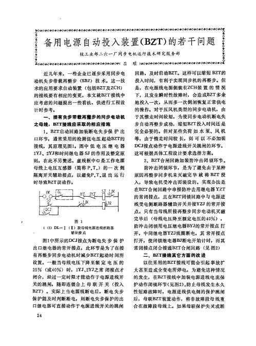 备用电源自动投入装置(BZT)的若干问题