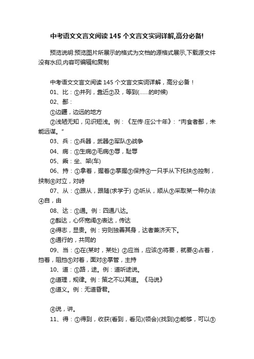 中考语文文言文阅读145个文言文实词详解,高分必备!