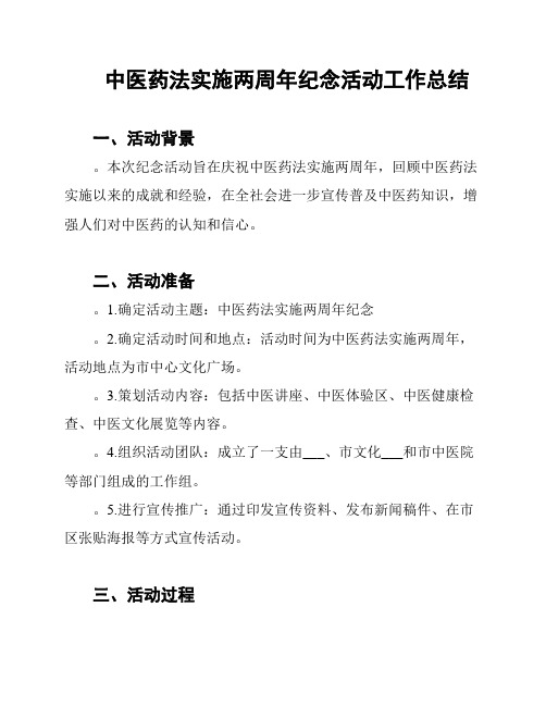 中医药法实施两周年纪念活动工作总结