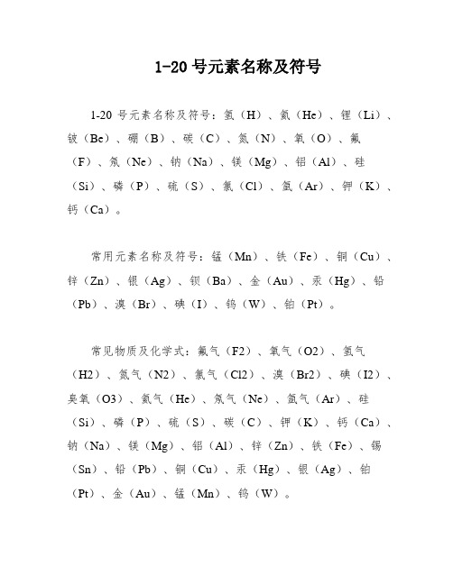 1-20号元素名称及符号