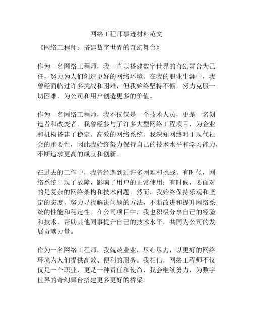 网络工程师事迹材料范文