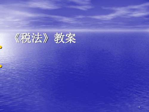 税收制度概述ppt课件