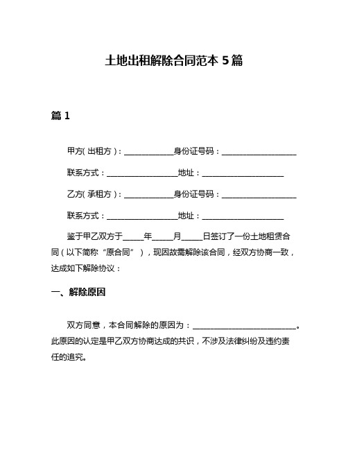 土地出租解除合同范本5篇