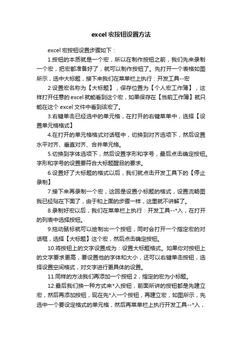 excel宏按钮设置方法