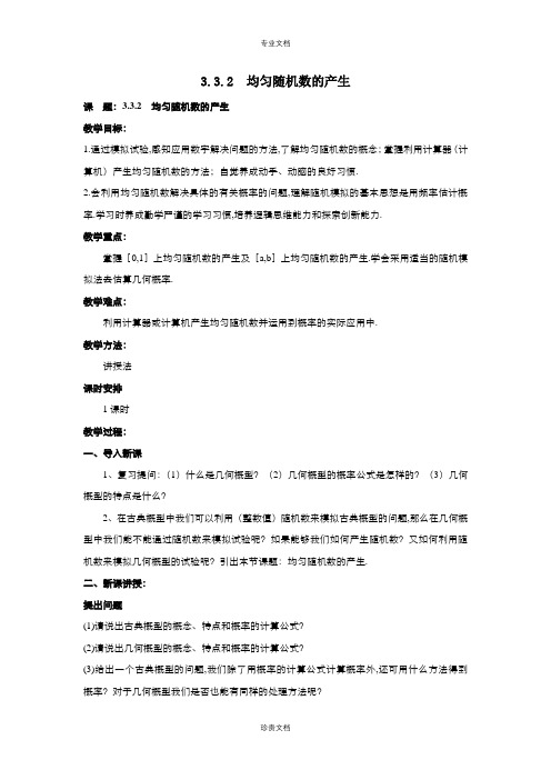 高中数学人教版必修3  3.3.2 均匀随机数的产生 教案(系列三)