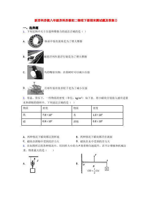 新苏科苏教八年级苏科苏教初二物理下册期末测试题及答案()