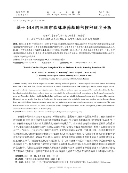 基于GIS_的三明市森林康养基地气候舒适度分析