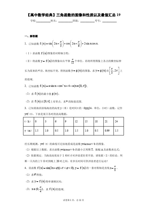 【高中数学经典】三角函数的图像和性质以及最值汇总19