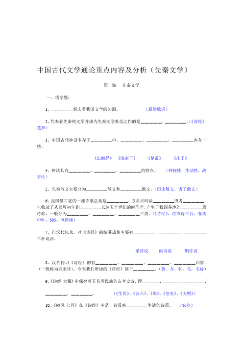 中国古代文学通论重点内容及分析(先秦文学)