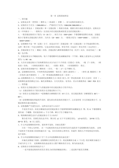 淀粉制品生产工艺学课后复习题