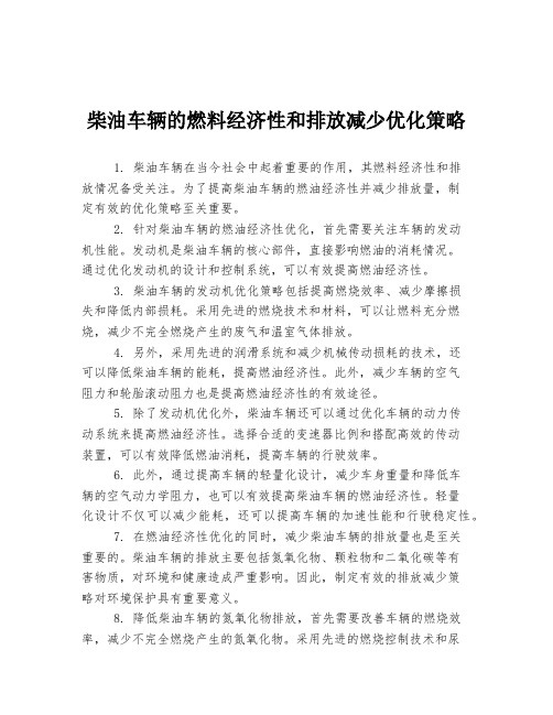 柴油车辆的燃料经济性和排放减少优化策略