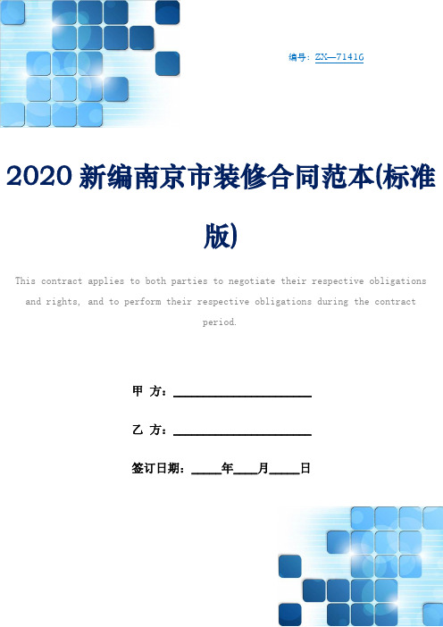 2020新编南京市装修合同范本(标准版)_1