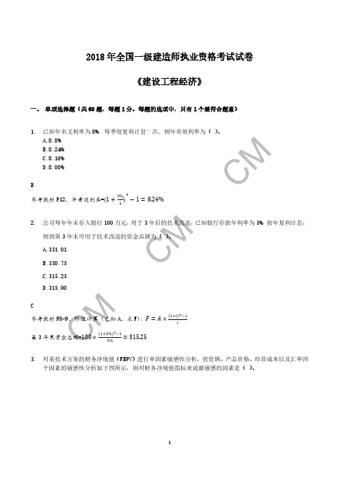 2018年一建工程经济真题答案解析