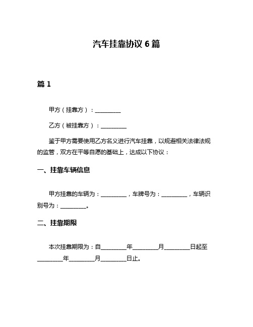 汽车挂靠协议6篇