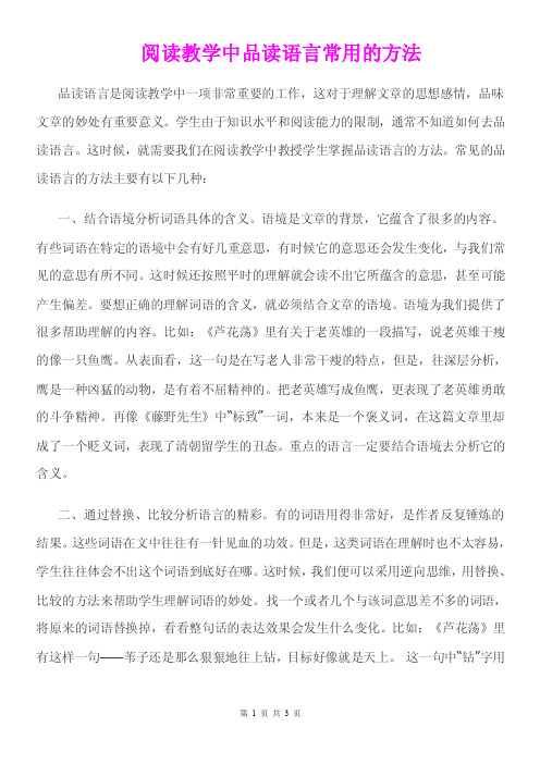 《阅读教学中品读语言常用的方法》