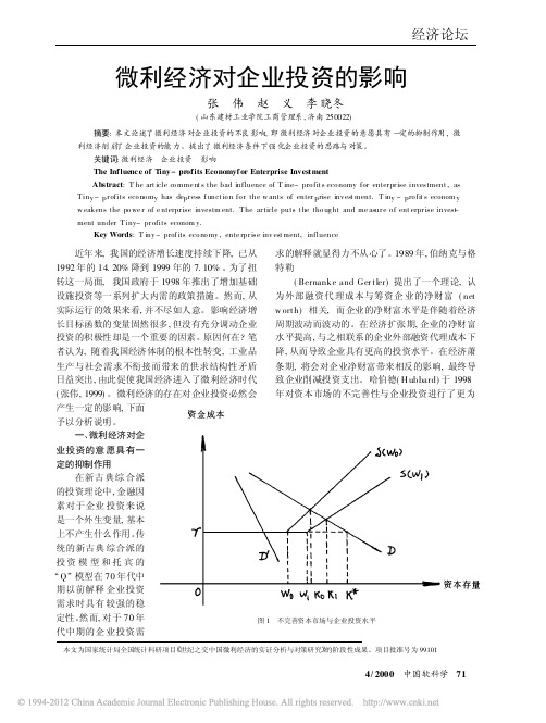 微利经济对企业投资的影响_张伟