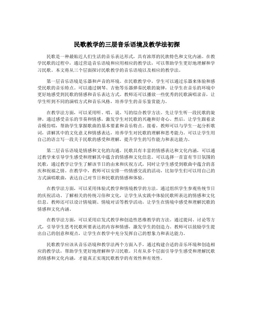 民歌教学的三层音乐语境及教学法初探