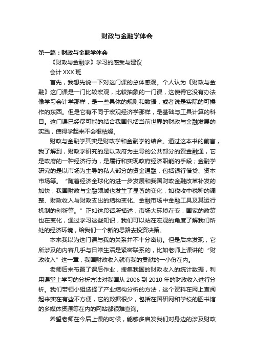 财政与金融学体会