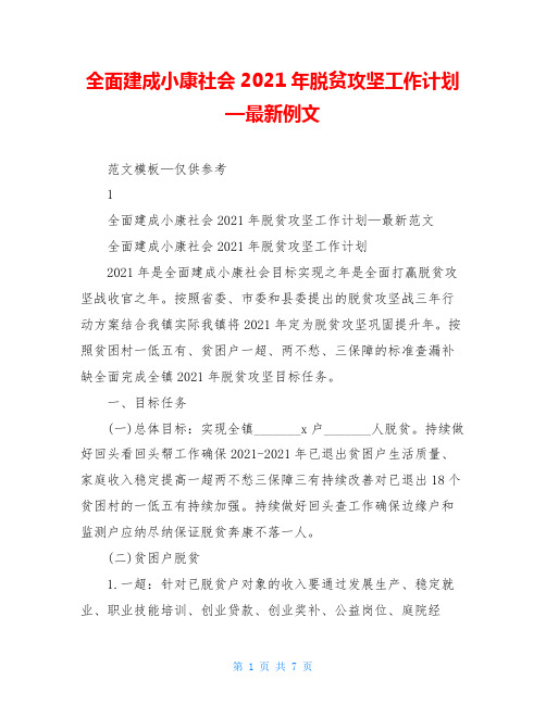 全面建成小康社会2021年脱贫攻坚工作计划—最新例文