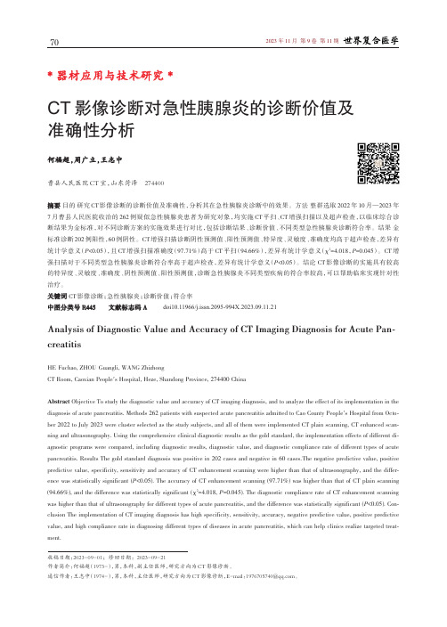 CT影像诊断对急性胰腺炎的诊断价值及准确性分析