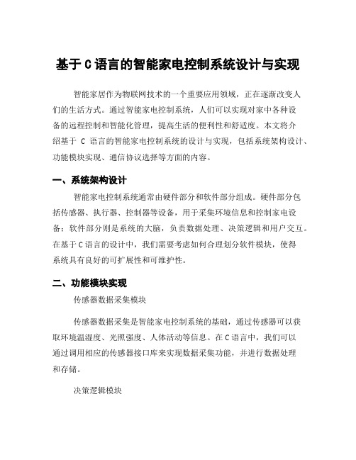 基于C语言的智能家电控制系统设计与实现