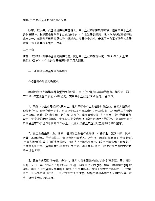 2015关于中小企业融资的调查报告