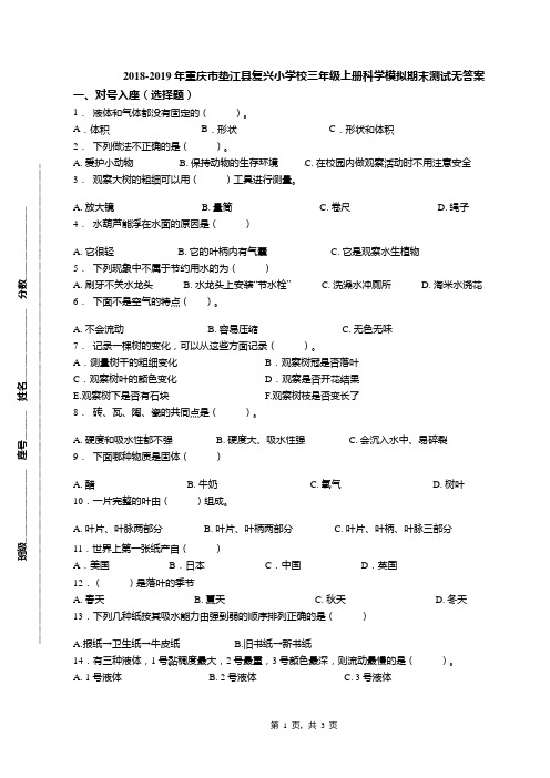 2018-2019年重庆市垫江县复兴小学校三年级上册科学模拟期末测试无答案