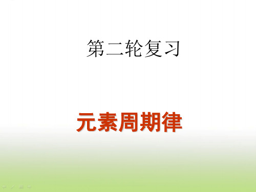 高考化学二轮复习元素周期律课件(54张)(全国通用)