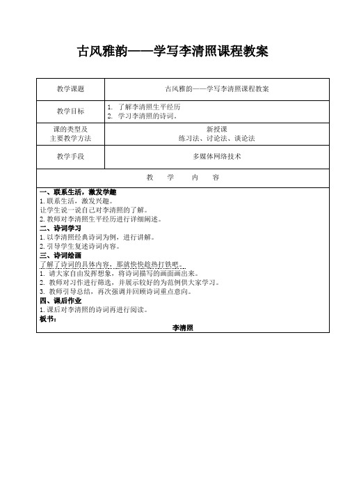 古风雅韵——学习李清照课程教案