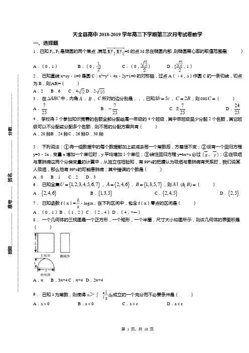 天全县高中2018-2019学年高三下学期第三次月考试卷数学