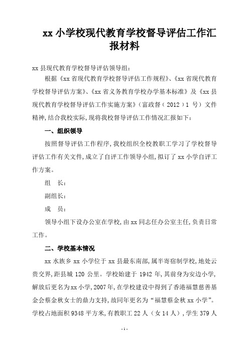 XX小学校现代教育学校督导评估工作汇报材料