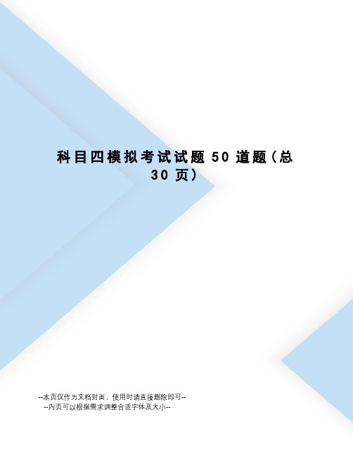 科目四模拟考试试题50道题