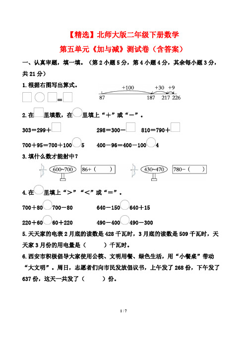 【精选】北师大版二年级下册数学第五单元《加与减》测试卷(含答案)