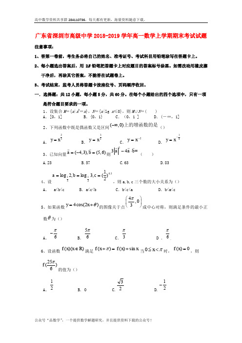 广东省深圳市高级中学2018_2019学年高一数学上学期期末考试试题