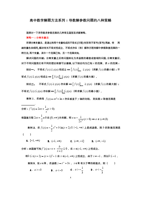 高中数学解题方法系列：导数解参数问题的8种策略