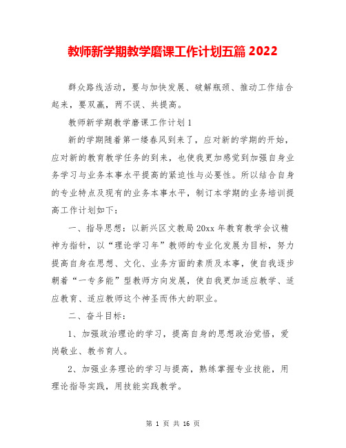 教师新学期教学磨课工作计划五篇2022