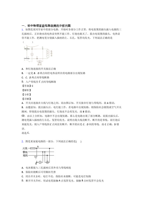 物理 家庭电路故障的专项 培优 易错 难题练习题含答案