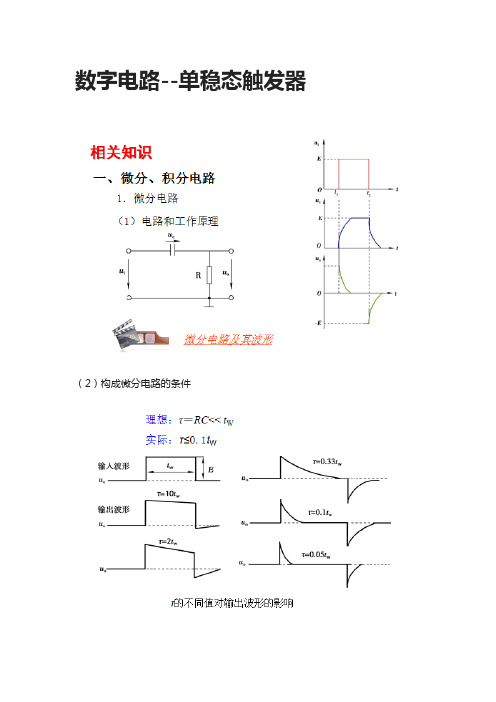 [全]数字电路--单稳态触发器