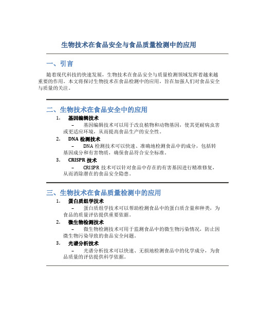 生物技术在食品安全与食品质量检测中的应用