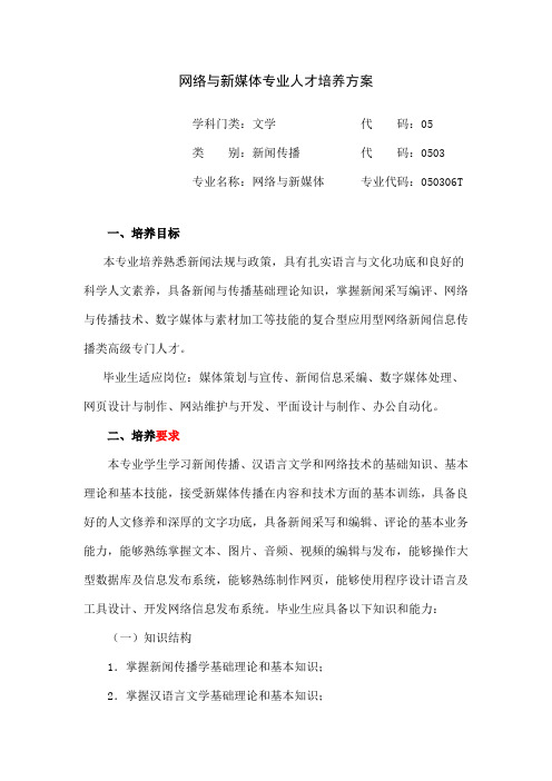 网络与新媒体专业人才培养方案