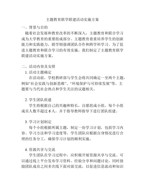 主题教育联学联建活动实施方案