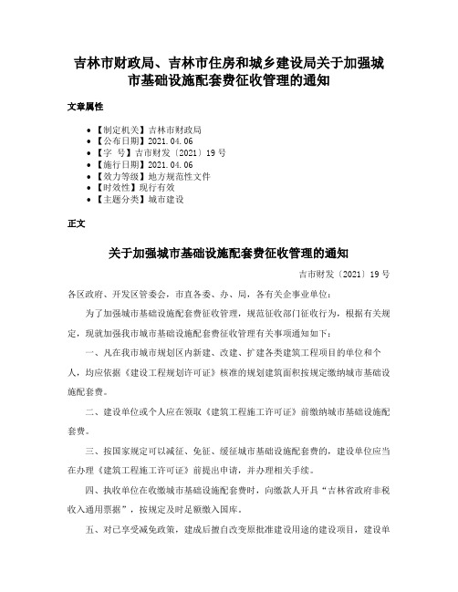 吉林市财政局、吉林市住房和城乡建设局关于加强城市基础设施配套费征收管理的通知