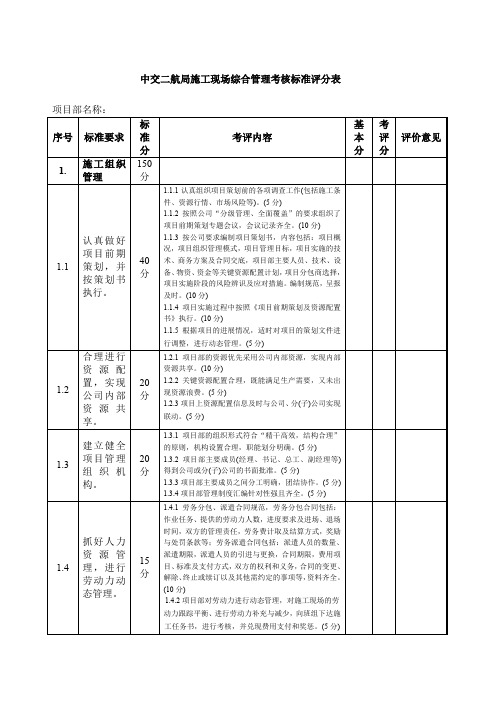 中交二航局现场考评评分用表现用