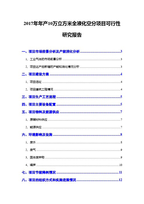 2017年年产10万立方米全液化空分项目可行性研究报告