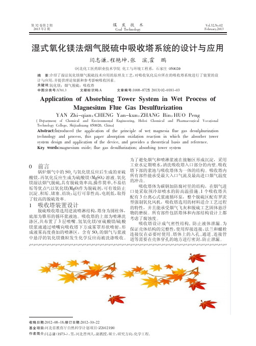湿式氧化镁法烟气脱硫中吸收塔系统的设计与应用