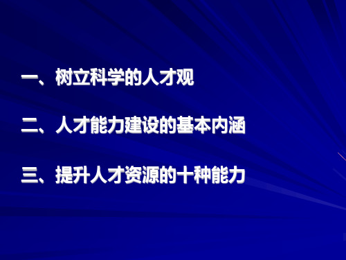 人才资源能力建设的基本问题