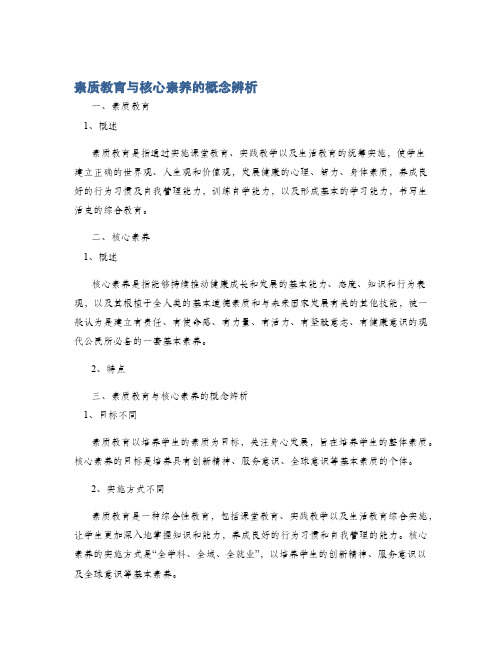 素质教育与核心素养的概念辨析