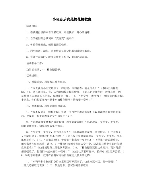 小班音乐我是棉花糖教案