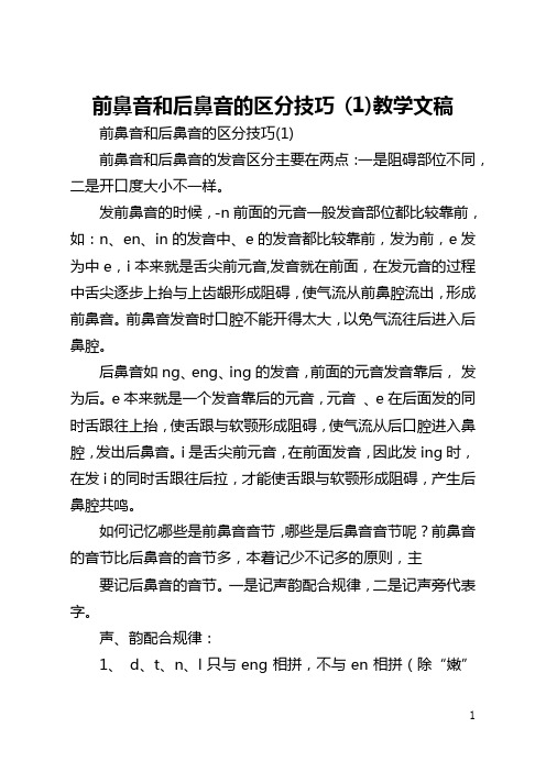 前鼻音和后鼻音的区分技巧 (1)教学文稿