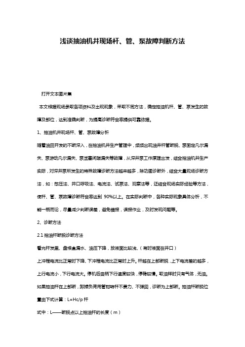浅谈抽油机井现场杆、管、泵故障判断方法